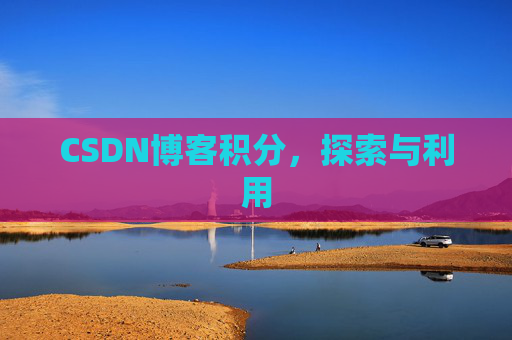 CSDN博客积分，探索与利用