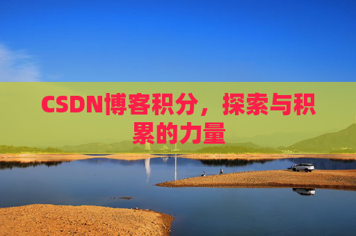 CSDN博客积分，探索与积累的力量